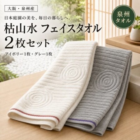 【泉州タオル】枯山水柄のフェイスタオル2枚 アイボリー グレー 綿100% 高吸水 ホテル仕様【1760122】