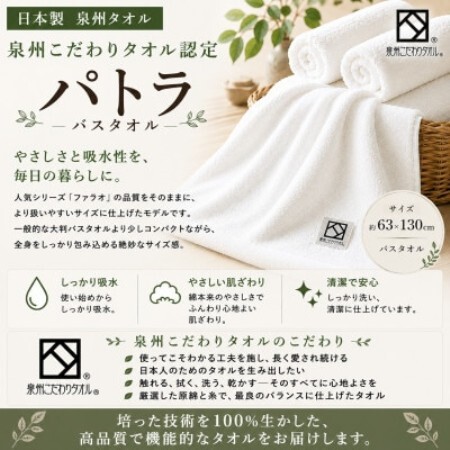 【泉州タオル】パトラ バスタオル 日本製 綿100% 高吸水 ホテル使用 ギザ綿【1761311】