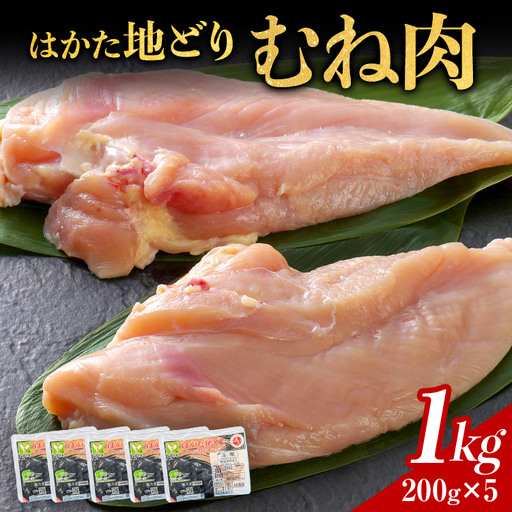 はかた地どり むね肉 1kg(200g×5パック) はかた地どり