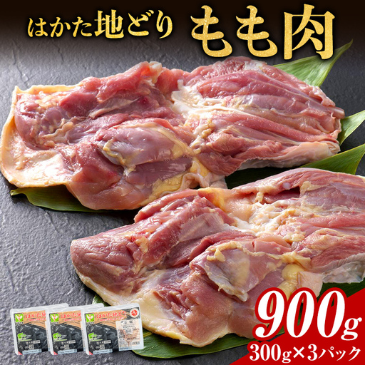 はかた地どり もも肉 900g(300g×3パック) はかた地どり