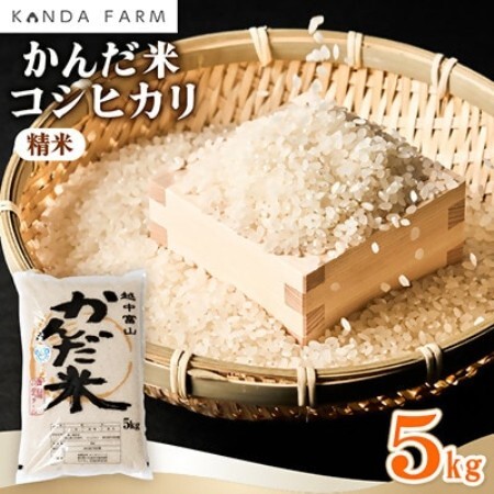 [令和7年産]鮮度の米 かんだ米『コシヒカリ』精米 5kg×1袋
