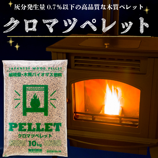 [R8.11月発送]庄内の木質ペレット クロマツ 20kg 10kg×2袋 先行受付 ストーブ 燃料 着火剤 キャンプ 焚火 猫砂 ペットのトイレ 木質 ペレット 人気 高品質