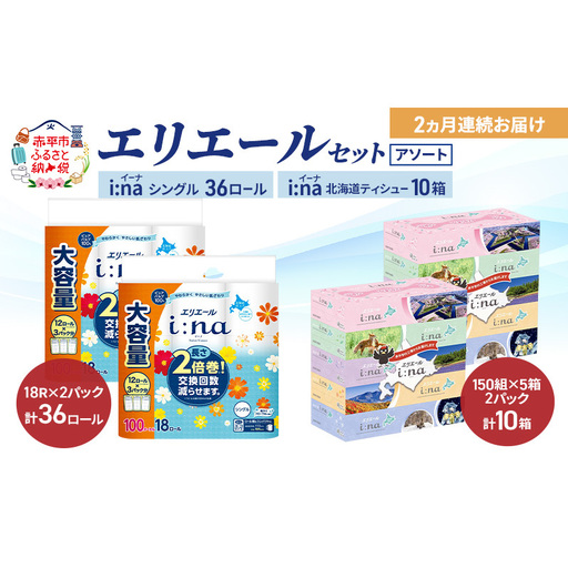 エリエールアソートi:naトイレットペーパーティッシュ[定期便]