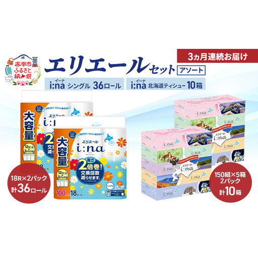 エリエールアソートi:naトイレットペーパーティッシュエリエール[定期便]