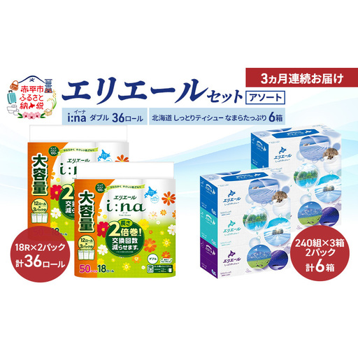 エリエールアソートi:naトイレットペーパー[50m36ロール 6箱][定期便]