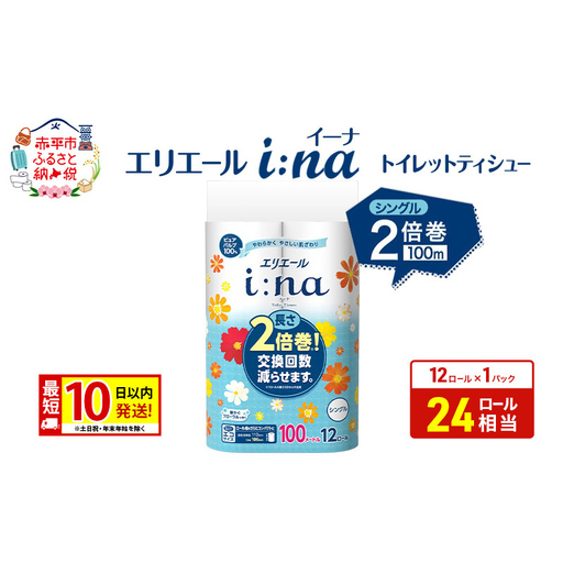 エリエール トイレットペーパー i:naシングル[100m 12ロール]