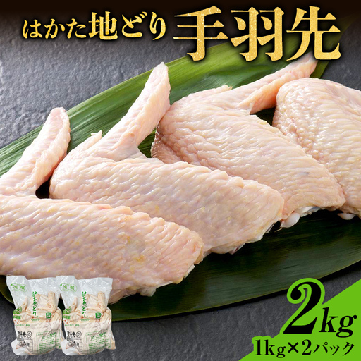 はかた地どり 手羽先 2kg(1kg×2パック) はかた地どり