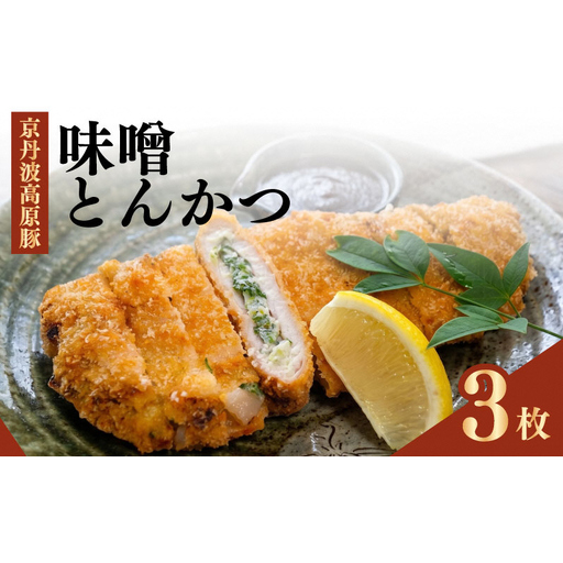 味噌とんかつ 京丹波高原豚 3枚 西京味噌 味噌とんかつ