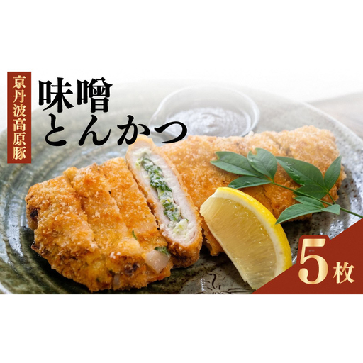 味噌とんかつ 京丹波高原豚 5枚 西京味噌 味噌とんかつ