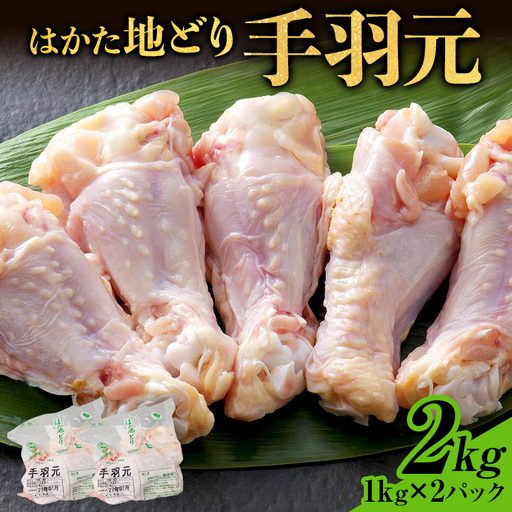 はかた地どり 手羽元 2kg(1kg×2パック) はかた地どり