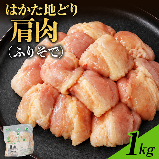 はかた地どり 肩肉 1kg はかた地どり