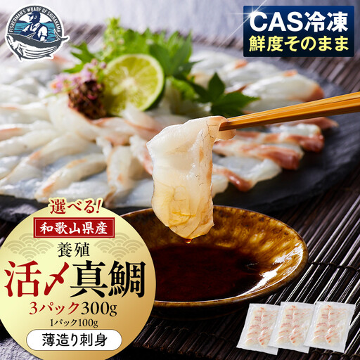 活〆 真鯛 薄造り 刺身 100g × 3パック