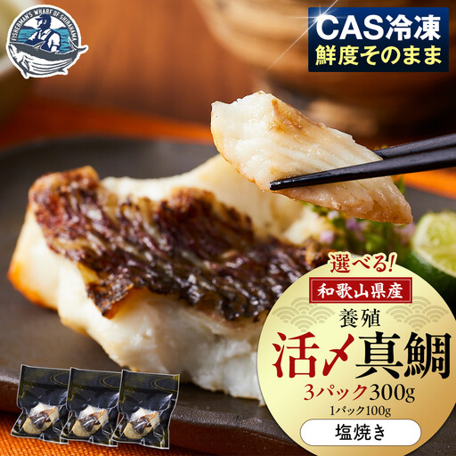 活〆 真鯛 塩焼き 100g × 3パック