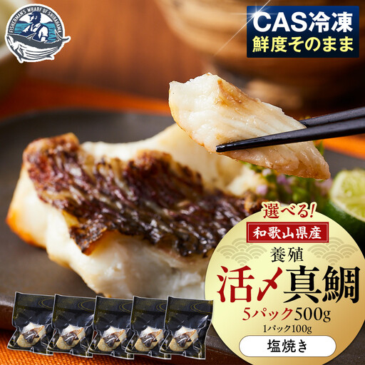 活〆 真鯛 塩焼き  100g × 5パック