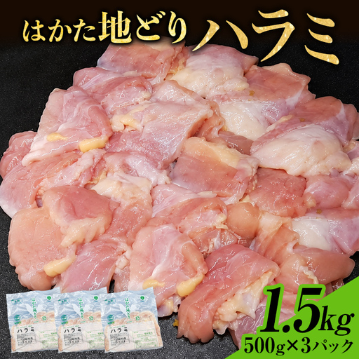 はかた地どり ハラミ 1.5kg (500g×3パック) はかた地どり