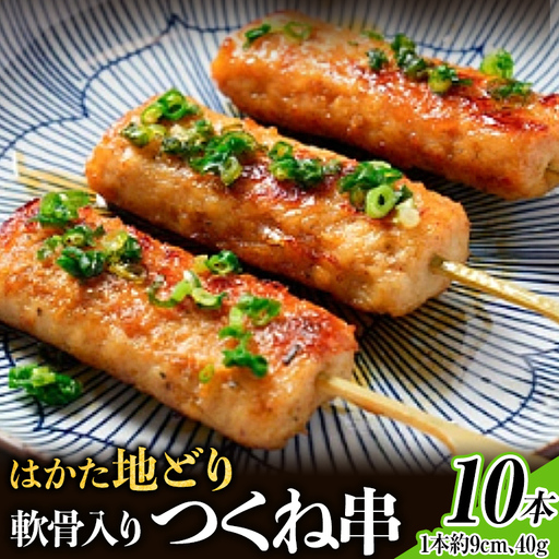 はかた地どり 軟骨入りつくね串 10本 はかた地どり