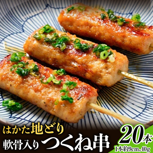 はかた地どり  軟骨入りつくね串 20本 はかた地どり