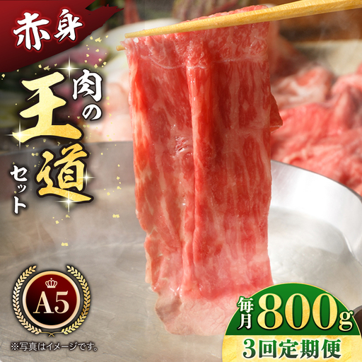 [全3回定期便]佐賀牛(モモ・ウデ)肉の王道セット(各400g)[肉の三栄] すき焼き しゃぶしゃぶ 赤身 スライス 黒毛和牛