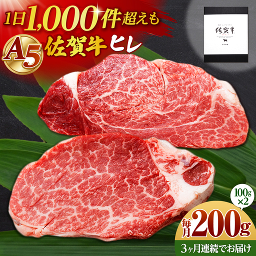 [全3回定期便]佐賀牛 A5 ヒレステーキ 200g (100g×2枚)[山下牛舎]黒毛和牛 フィレ ヒレ肉
