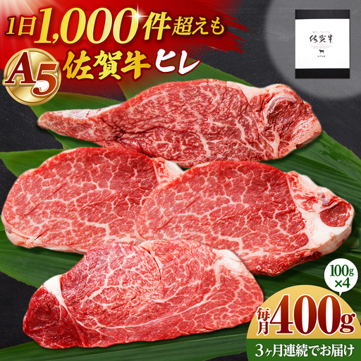 【全3回定期便】佐賀牛 A5 ヒレステーキ 400g （100g×4枚）【山下牛舎】黒毛和牛 フィレ ヒレ肉[HAD180]