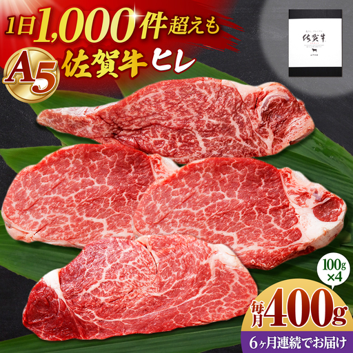 【全6回定期便】佐賀牛 A5 ヒレステーキ 400g （100g×4枚）【山下牛舎】黒毛和牛 フィレ ヒレ肉[HAD181]