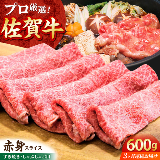[全3回定期便]佐賀牛 赤身スライス 600g(300g×2パック)[田中畜産牛肉店]黒毛和牛 しゃぶしゃぶ すき焼き