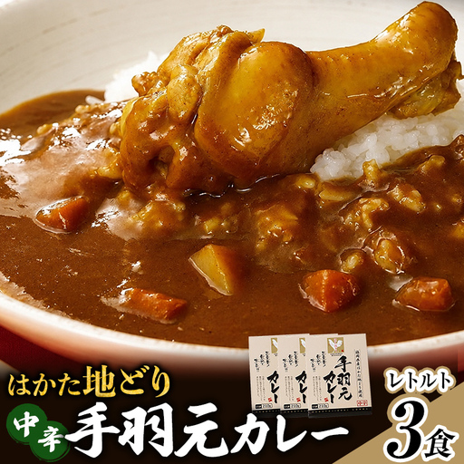 はかた地どり 手羽元カレー 中辛 (レトルト・3食) はかた地どり