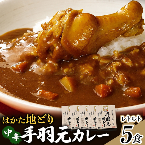 はかた地どり 手羽元カレー 中辛 (レトルト・5食) はかた地どり