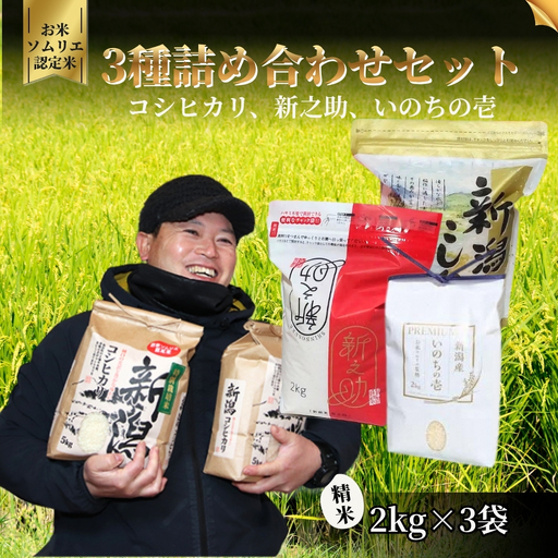 [先行予約]令和8年産 3種詰め合わせセット(コシヒカリ2kg、新之助2kg、いのちの壱2kg) | 新潟県 五泉市 エバーグリーン農場