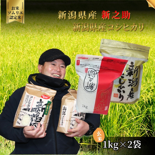 [先行予約]令和8年産 新米 玄米 食べ比べ 2kg(コシヒカリ1kg・新之助1kg) | 新潟県産 米 五泉市