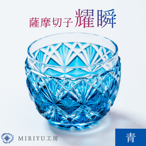 薩摩切子 耀瞬 青 MIRIYU工房 [90日以内に出荷予定(土日祝除く)]