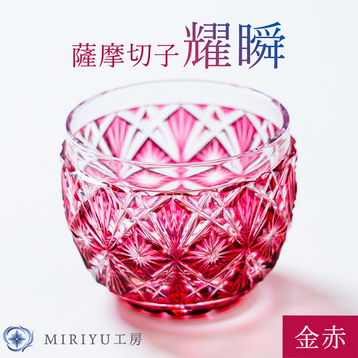 薩摩切子 耀瞬 金赤 MIRIYU工房 [90日以内に出荷予定(土日祝除く)]