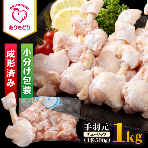[旨味たっぷり]ありたどり 手羽元(チューリップ)1kg [株式会社いろは精肉店]