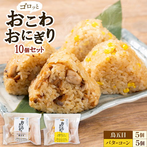 おこわおにぎり 10個セット バターコーン 鳥五目 各5個 株式会社111 [30日以内に出荷予定(土日祝除く)]