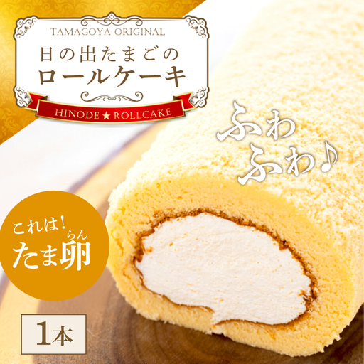 日の出たまごのロールケーキ 1本 TAMAGOYA 村の駅
