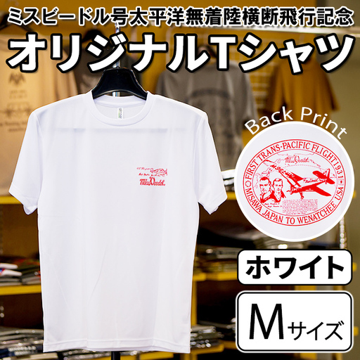 ミスビードル号太平洋無着陸横断飛行記念 オリジナルデザインTシャツ ＜ホワイト・Mサイズ＞ 洋服 半袖 夏服 夏 白 ホワイト 飛行機 アメリカ 三沢 ウォーキング スポーツ 【株式会社ひらの洋服店】【ms29-01-W-M】