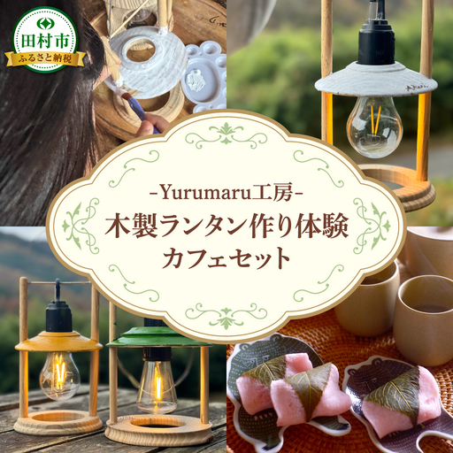 木製ランタン作り体験(+人数分 お茶セット付)ランタン1台 木工体験 体験 学習 思い出 木工 ものづくり 福島県 田村市 Yurumaru工房