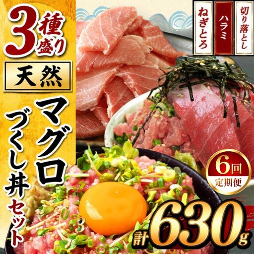 【定期便6回】天然 マグロづくし丼 セット 3種盛り630g | 清幸丸水産 ネギトロ 切り落とし 鮪
