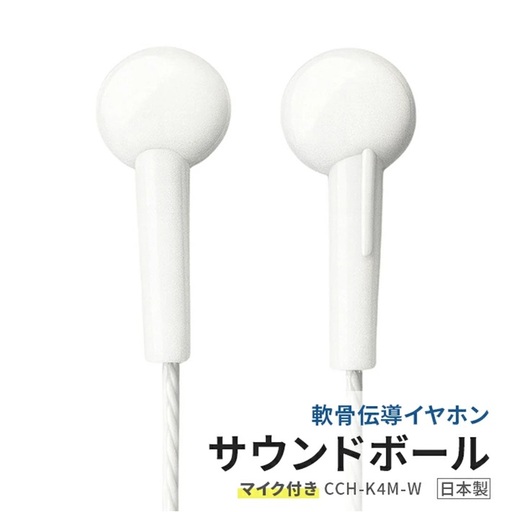SF0373　サウンドボール（マイク付き）軟骨伝導イヤホン