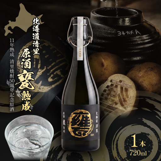 [清里焼酎50周年記念製品]北海道清里原酒 甕 熟成 1本(720ml)