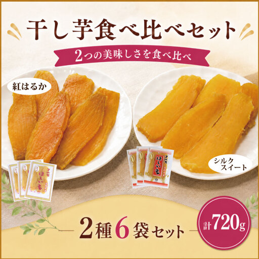 先行予約 干し芋 2種6袋セット 干し芋