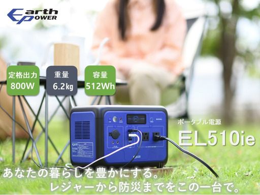 ポータブル電源 EL510ie