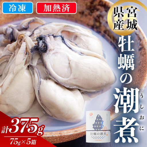 [農林水産大臣賞受賞!]かきの潮煮 冷凍 約375g 宮城県産 牡蛎 牡蠣 オイスター むき身 潮煮 おつまみ 小分け パウチ 海鮮 国産 魚貝類 [末永海産株式会社]tm718