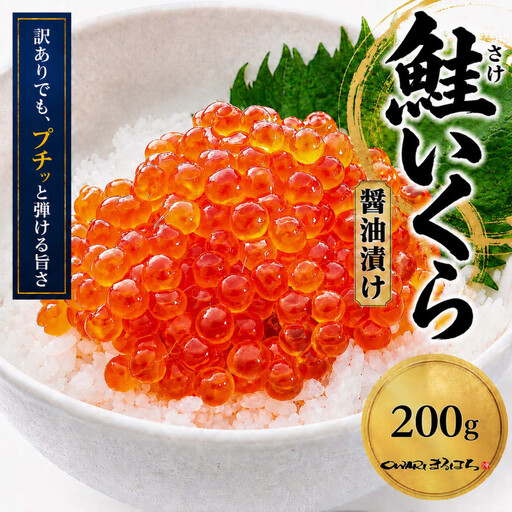 訳あり いくら醤油漬け 鮭卵 冷凍 200g  尾張まるはち