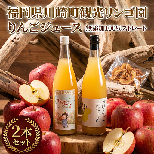 りんごジュース 果汁100% 2種飲み比べセット 710ml × 2本 | 果汁100% 川崎町 観光りんご園 DEI