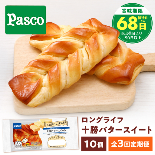 [3回定期便]パン 十勝バタースイート 10個 パン
