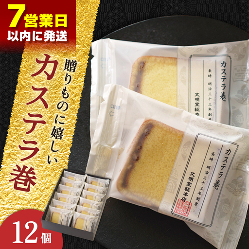 【最速】【贈り物やお土産に！】カステラ巻 12個入【文明堂総本店】[QAU026]