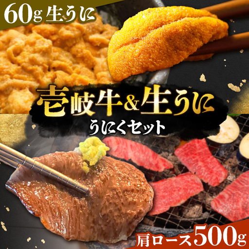 [先行予約]壱岐牛 生うに うにくセット 肩ロース500g 生うに60g JEI008 焼肉