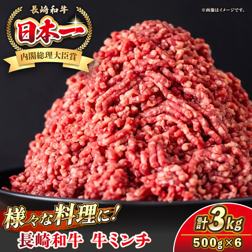 長崎和牛 牛ミンチ 3kg(500g×6) [壱岐市][KRAZY MEAT] 肉 牛肉 和牛 国産 ミンチ 牛ミンチ ひき肉 挽肉 挽き肉 小分け ハンバーグ ミートソース ボロネーゼ そぼろ 料理 調理 ギフト 贈り物