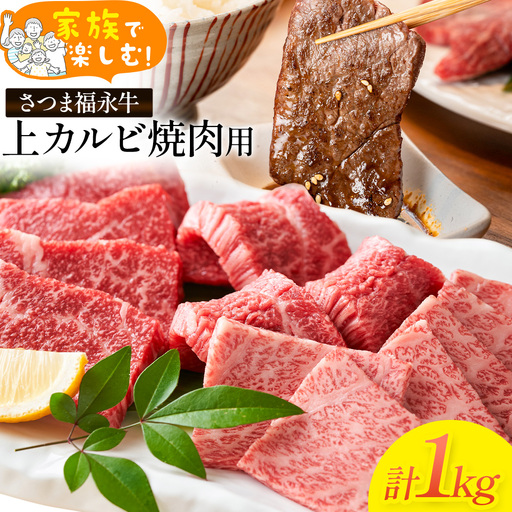 家族で楽しむ さつま福永牛 上カルビ 焼肉用 1kg [30日以内に出荷予定(土日祝除く)]